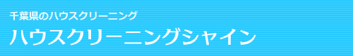 千葉県、川崎市、大田区、品川区のハウスクリーニングはハウスクリーニングシャイン
