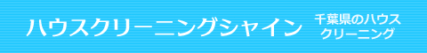 千葉県、川崎市、大田区、品川区のハウスクリーニング店ハウスクリーニングシャイン