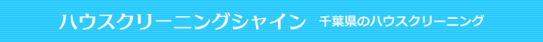 千葉県、川崎市、大田区、品川区のハウスクリーニング店ハウスクリーニングシャイン