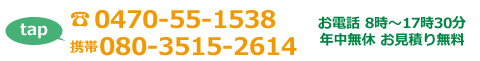 電話番号0470-55-1538